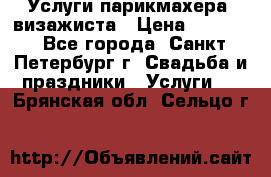 Услуги парикмахера, визажиста › Цена ­ 1 000 - Все города, Санкт-Петербург г. Свадьба и праздники » Услуги   . Брянская обл.,Сельцо г.